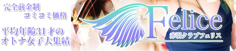 Felice(フェリス)(赤羽/いちゃキャバ)