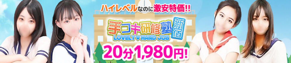 手コキ研修塾(新宿発・近郊/手コキ)