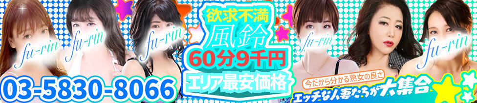 風鈴（ふうりん）(鶯谷発・近郊/人妻デリヘル)