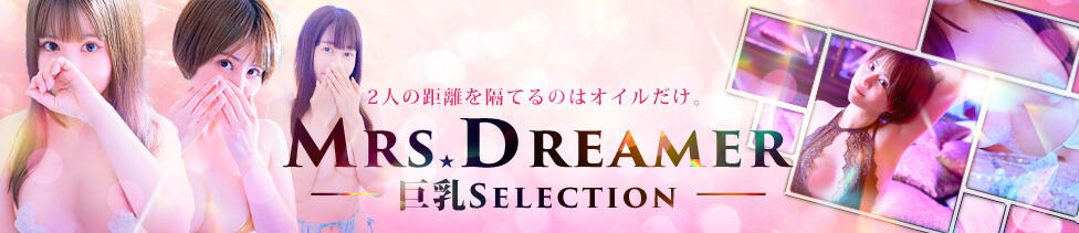 Mrs.Dreamer(五反田発・近郊/出張回春エステ)