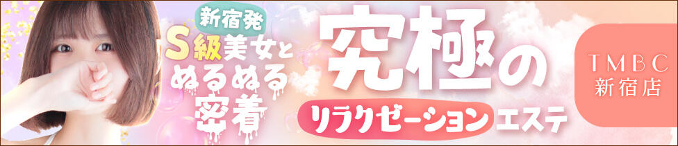 東京メンズボディクリニック TMBC 新宿店(新宿発・近郊/風俗メンズエステ)