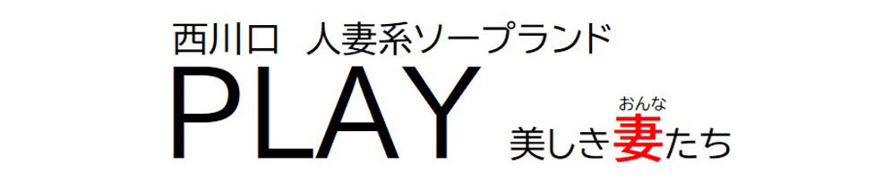 PLAY(西川口/ソープランド)