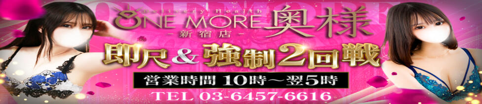 One More 奥様 新宿店(新宿発・近郊/人妻デリヘル)