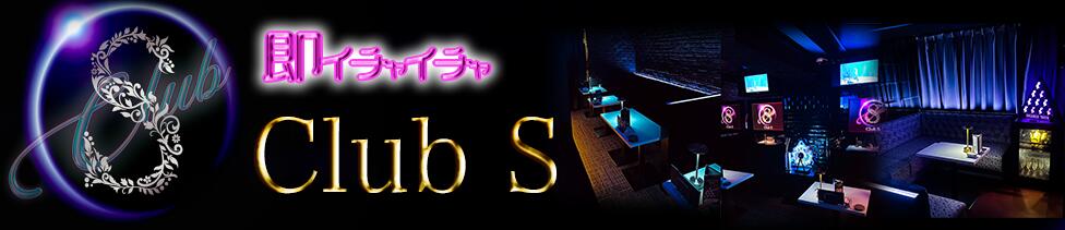 Club S(上野/いちゃキャバ)