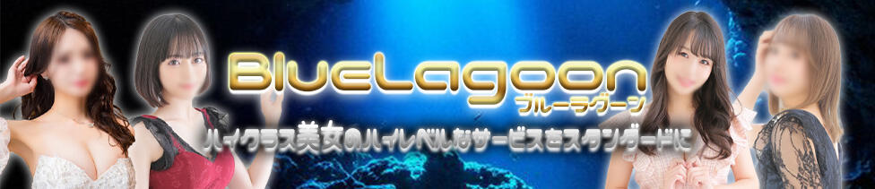 Blue Lagoon(ブルーラグーン)(横浜福富町/ソープランド)