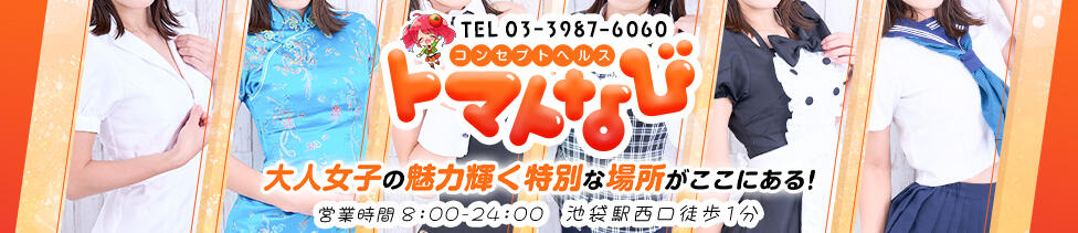 トマトなび(池袋/ファッションヘルス)
