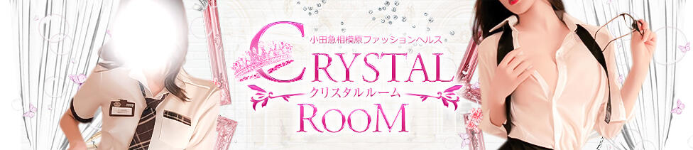 クリスタルルーム(小田急相模原/ファッションヘルス)