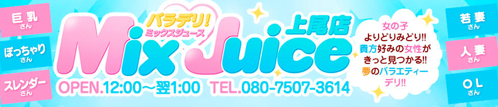 ぽちゃデリ！Mix Juice 上尾店(上尾発・近郊/デリヘル)