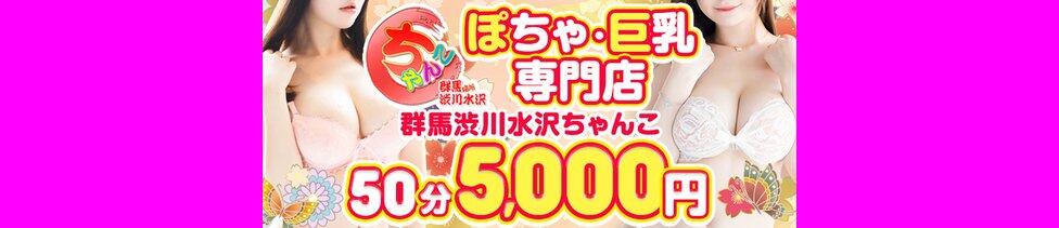 群馬渋川水沢ちゃんこ(渋川発・近郊/ぽっちゃりデリヘル)