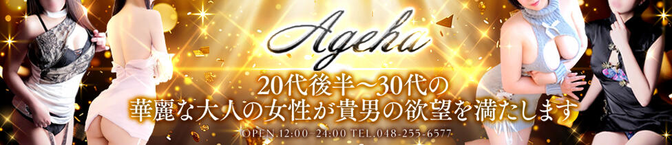 Ageha(アゲハ)(西川口/ソープランド)