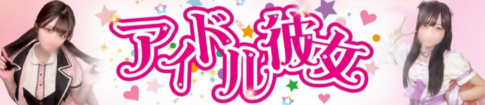 水戸ソープ アイドル彼女(水戸市天王町/ソープランド)