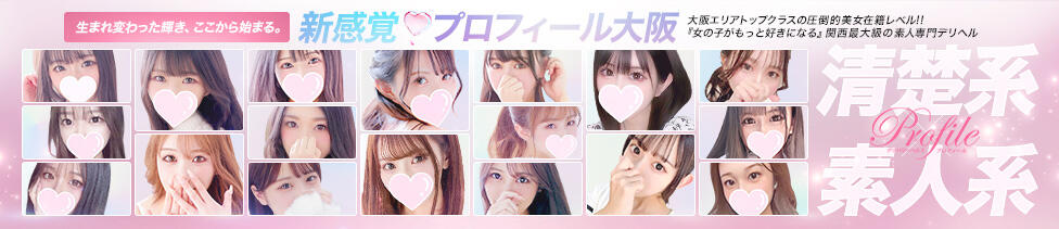 プロフィール 大阪店(大阪発・近郊/デリヘル)