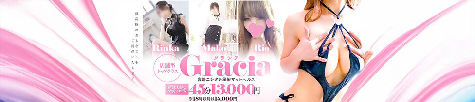 Gracia(グラシア)(宮崎/ファッションヘルス)