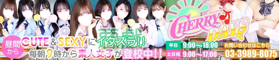 チェリーデイズ(池袋/吊革コスプレセクキャバ)