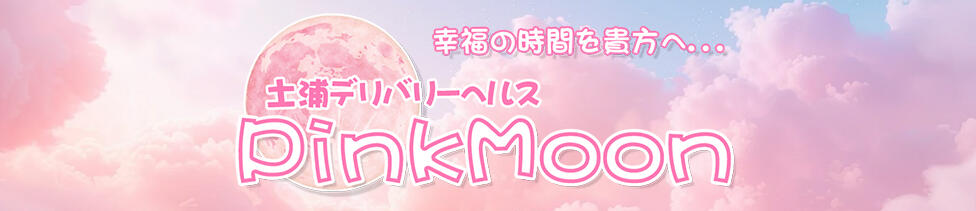 Pink Moon ピンクムーン(土浦発・近郊/デリヘル)
