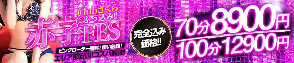 clubさくら難波店(難波/ホテヘル)