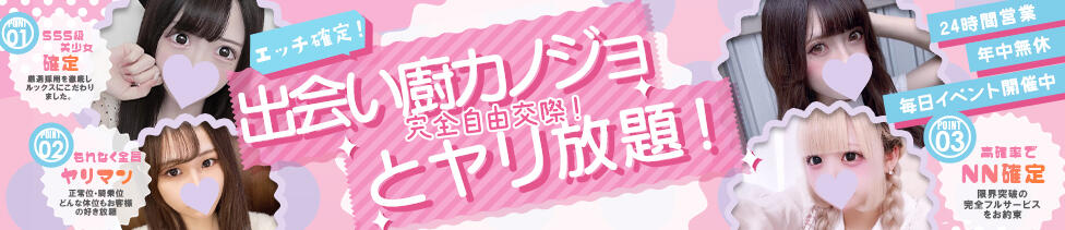 完全自由交際！出会い廚カノジョと好き放題！(京都発・近郊/デリヘル)