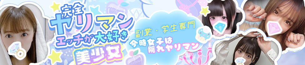 副業・学生専門 今時女子は隠れヤリマン(京都発・近郊/デリヘル)