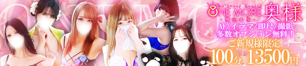 One More奥様　横浜関内店(関内発・近郊/デリヘル)