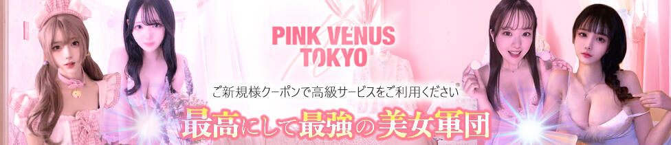 PINK VENUS TOKYO(新大久保発・近郊/デリヘル)