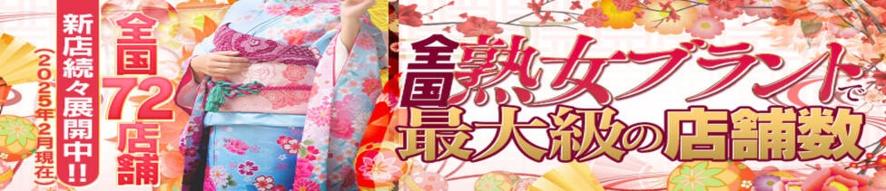 五十路マダムエクスプレス豊橋店（カサブランカグループ）(豊橋発・近郊/熟女デリヘル)