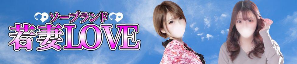 若妻LOVE(土浦市桜町/ソープランド)