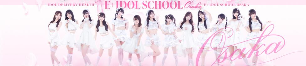 E+アイドルスクール　大阪・日本橋店(日本橋発・近郊/デリヘル)