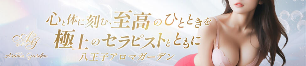 Aroma Garden（アロマガーデン）(八王子発・近郊/デリバリーエステ)