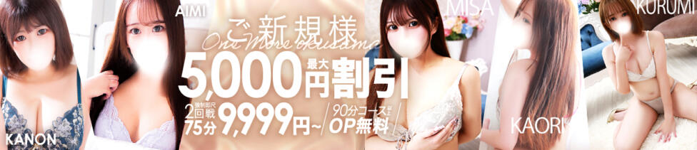 One More 奥様　池袋店(池袋発・近郊/人妻デリヘル)