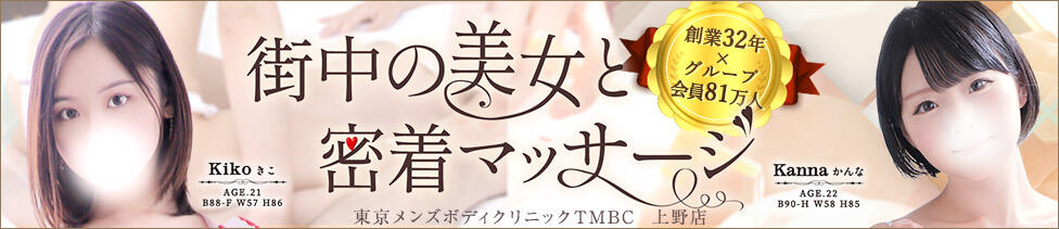 東京メンズボディクリニック TMBC 上野店(上野発・近郊/派遣型性感エステ)