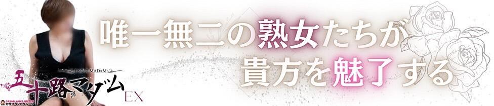 五十路マダムエクスプレス横浜店（カサブランカグループ）(関内発・近郊/熟女デリヘル)