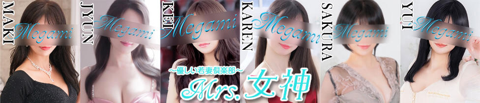 ～優しい若妻倶楽部～Mrs.女神(大塚発・23区/人妻デリヘル)
