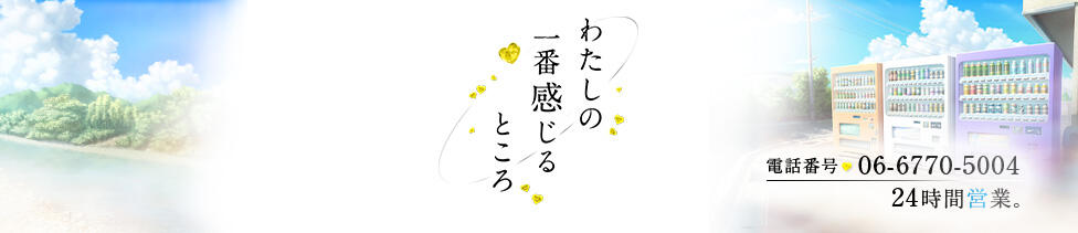 わたしの一番感じるところ(梅田発・近郊/デリヘル)