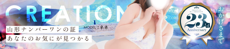 クリエーション(山形発・近郊/デリヘル)