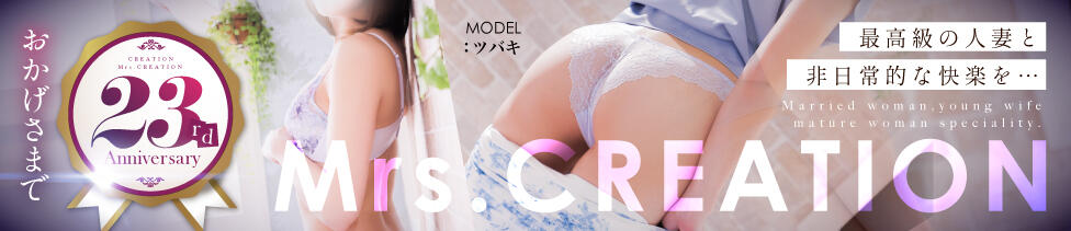 ミセス クリエーション(山形発・近郊/人妻デリヘル)