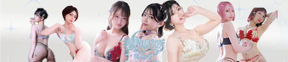 搾精研究所(梅田発・近郊/痴女・M性感)