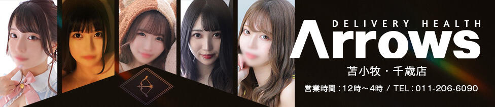 Arrows 苫小牧・千歳店(苫小牧発・近郊/デリヘル)