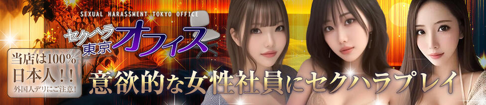 セクハラ東京オフィス(新橋発・近郊/デリヘル)