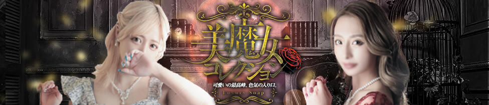 美魔女コレクション別府店(別府/ソープランド)