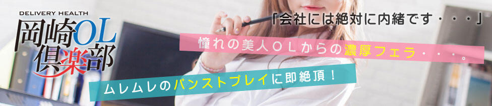 岡崎OL倶楽部(岡崎発・近郊/デリヘル)