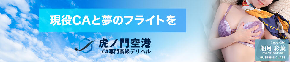 虎ノ門空港(六本木発・近郊/高級デリヘル)