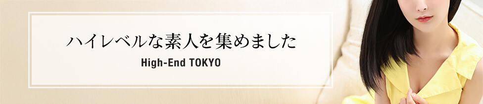 ハイエンド東京(新宿・歌舞伎町発・近郊/高級デリヘル)