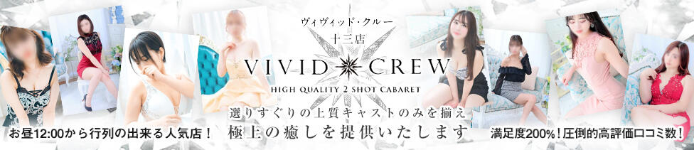 VIVIDCREW十三店(十三/セクキャバ)