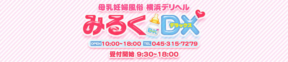 みるくDX(関内発・近郊/母乳・妊婦・人妻デリヘル)