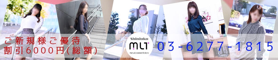 新宿ミセスラウンジ東京(新宿発・23区/待ち合わせ＆デリバリー)