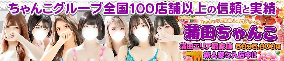 ぽっちゃり巨乳素人専門店　蒲田ちゃんこ(蒲田発・近郊/ぽちゃ・巨乳専門デリヘル)