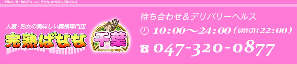 完熟ばなな千葉店(西船橋発・近郊/人妻・熟女デリヘル)