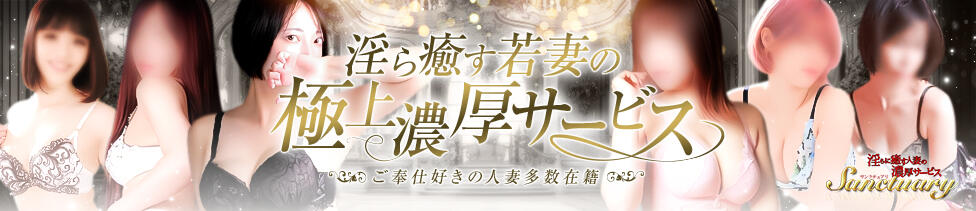 サンクチュアリ(上野)(上野/人妻ファッションヘルス)