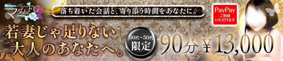 マダムFG柏本店(柏発・近郊/人妻デリヘル)