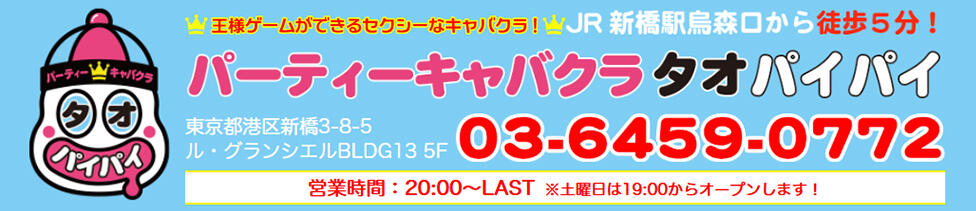 タオパイパイ(新橋/セクキャバ)